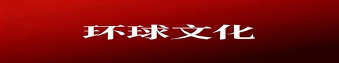 环球文化