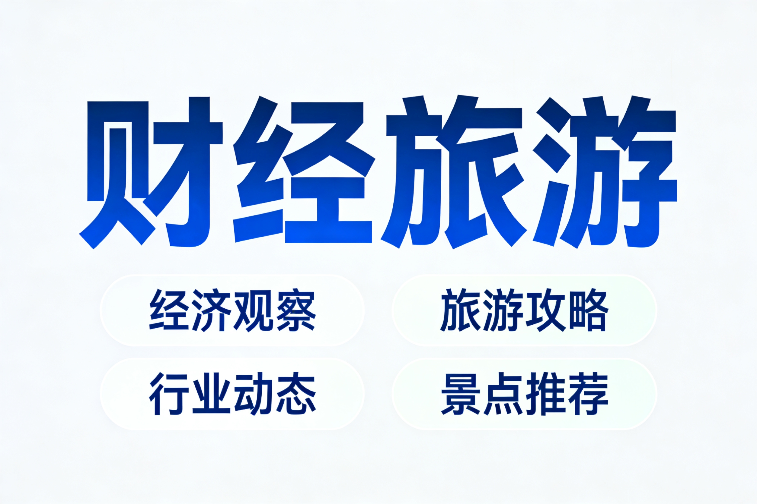 文旅融合深度发展 文化 IP 成旅游经济新